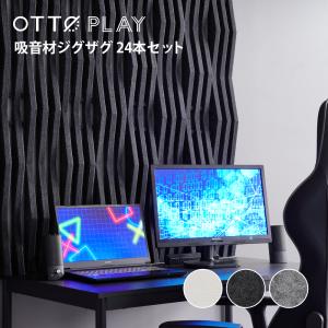 ゲーミング吸音材OTTO PLAY ジグザグ 24本セット ゲーミングルーム ライブ配信 ゲーム DTM 録音 おしゃれ シンプル 北欧 モノトーン ホワイト ブラック グレー｜e-mondo1028