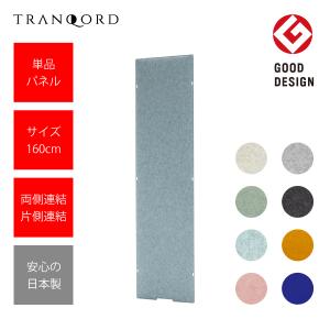 単品パネル 日本製 TRANQORD吸音パーテーション 厚み3cm 高さ160cm 集中ブース 吸音 おしゃれ 北欧インテリア テレワーク テレビ会議 リブグラフィ