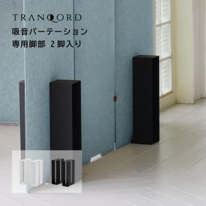 追加パネル 追加購入用 日本製 TRANQORD吸音パーテーション 厚み 追加パネル 追加購入用 日本製 TRANQORD吸音パーテーション 厚み