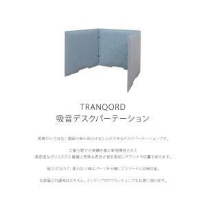 日本製 TRANQORD吸音デスクパーテーショ...の詳細画像3