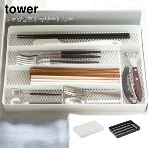 カトラリーケース カトラリー 収納 カトラリートレー トレー おしゃれ タワー 山崎実業 tower キッチン スリム  北欧  白 ホワイト お洒落 イ