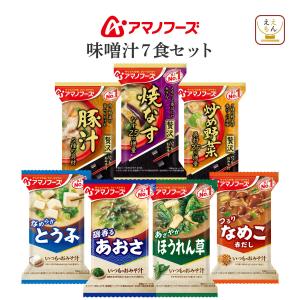 アマノフーズ フリーズドライ 人気 味噌汁 ７種7食 セット インスタント メール便 お試し 食べ物 常温保存 母の日 2026 父の日 プチギフト