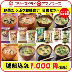 [ 1000円 ポッキリ ポイント消化 送料無料 メール便 ] アマノフーズ フリーズドライ お試し 野菜 たっぷり お味噌汁 セット 8種8食セット