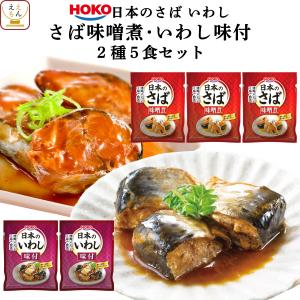 レトルト 惣菜 おかず 宝幸 煮魚 さば いわし 2種5食