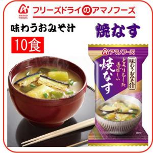 アマノフーズ フリーズドライ 味わう おみそ汁 ( 焼きなす )　10食 セット