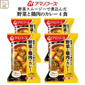 クーポン 配布 アマノフーズ フリーズドライ 野菜 鶏肉 の カレー 4食 惣菜 おかず ご飯のお供 インスタント 父の日 2024 内祝い ギフト｜e-monhiroba