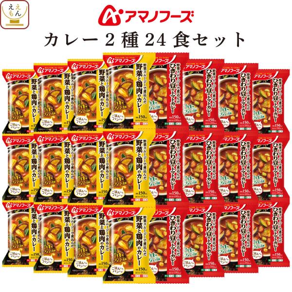 お歳暮 アマノフーズ フリーズドライ カレー ２種24食 セット インスタント 野菜 鶏肉 トマト ...