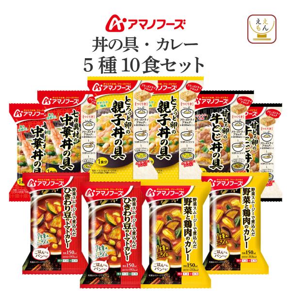 お歳暮 アマノフーズ フリーズドライ カレー 丼の具 ５種10食 セット インスタント 即席 食品 ...