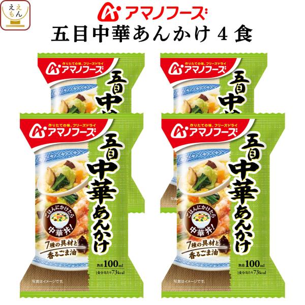 クーポン 配布 アマノフーズ フリーズドライ 丼 の素 五目中華 あんかけ 4食 惣菜 おかず 中華...