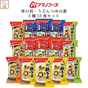 アマノフーズ フリーズドライ 惣菜 おかず 丼 の具 うどん つゆ の素 ５種15食 セット 常温保存 母の日 2024 新生活 ギフト