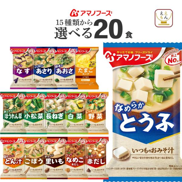 お中元 2026 アマノフーズ フリーズドライ 味噌汁 スープ １５種から 選べる ４種20食 セッ...
