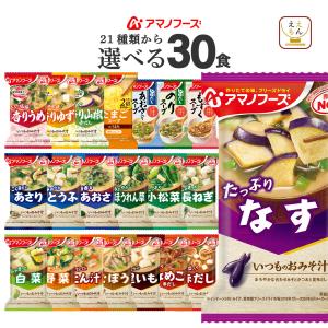 アマノフーズ フリーズドライ 味噌汁 スープ ２１種から