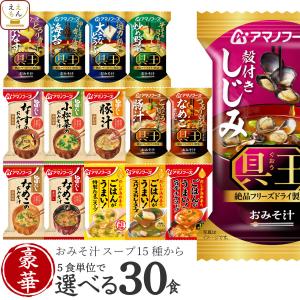 敬老の日 アマノフーズ フリーズドライ 味噌汁 スープ １５種から 選べる 豪華 ６種30食 セット 食品 常温 非常食 2026 内祝い お礼 ギフト