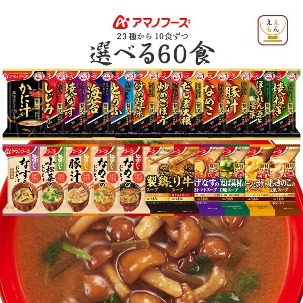 アマノフーズ フリーズドライ 味噌汁 スープ ２３種から 選べる 極み ６種60食 セット 食品 備...