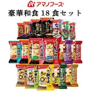 アマノフーズ フリーズドライ 豪華 和食 18食 詰め合わせ セット 即席 味噌汁 惣菜 おかず インスタント 母の日 2022 新生活 ギフト