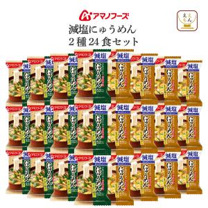 クーポン 配布 アマノフーズ フリーズドライ 減塩 にゅうめん ２種24食 セット 国産具材 手延べそうめん 母の日 2024 新生活 ギフト｜e-monhiroba