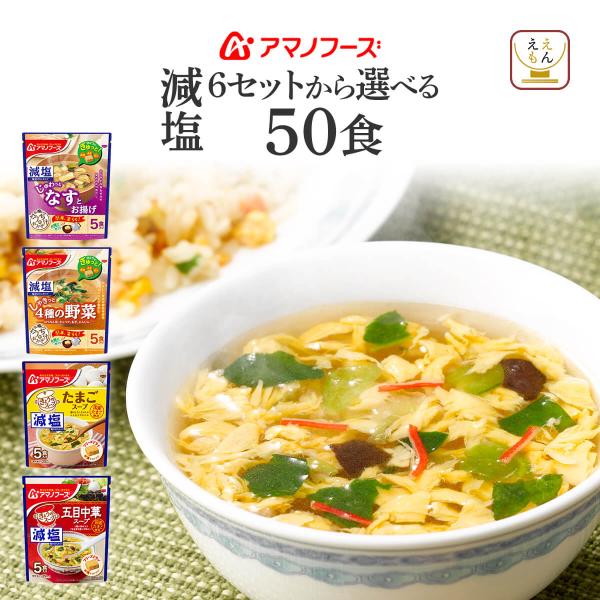 アマノフーズ フリーズドライ 減塩 味噌汁 スープ セット で 選べる 50食 うちのおみそ汁 きょ...