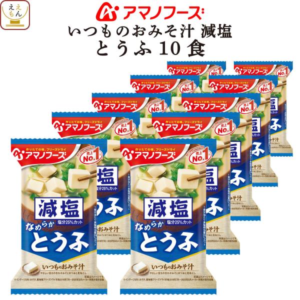 アマノフーズ フリーズドライ 味噌汁 減塩 いつものおみそ汁 とうふ 10食 即席味噌汁 インスタン...