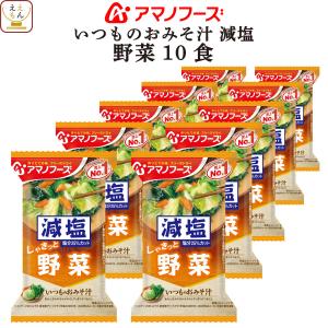 クーポン 配布 アマノフーズ フリーズドライ 味噌汁 減塩 いつものおみそ汁 野菜 10食 即席 インスタント味噌汁 和食 汁物 父の日 2024 内祝い ギフト｜e-monhiroba