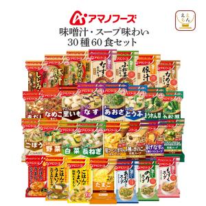 クーポン 配布 アマノフーズ フリーズドライ 味噌汁 スープ 味わい ３０種60食 セット インスタント 常温保存 父の日 2024 内祝い ギフト｜e-monhiroba