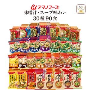 絶対お得！インスタント味噌汁　カップスープ　大量まとめ売りセット アマノフーズ フリーズドライ 味噌汁 26種78食 セット インスタント