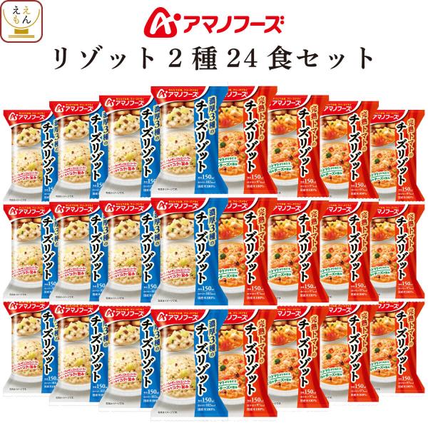母の日 2026 アマノフーズ フリーズドライ リゾット ２種24食 セット インスタント チーズリ...