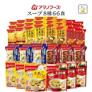 アマノフーズ フリーズドライ スープ シチュー ...の商品画像