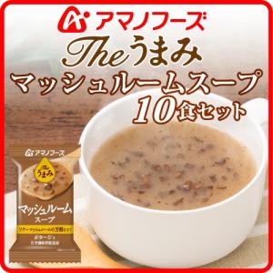 スープ フリーズドライ インスタントのおすすめランキング アマノフーズ フリーズドライ スープ Theうまみ マッシュルーム スープ 10食 即席 スープ インスタント 無添加 備蓄 非常食 父の日 ギフト