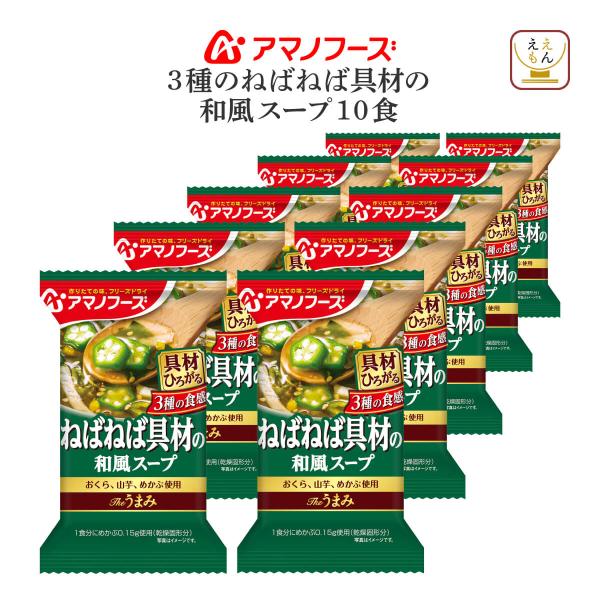 アマノフーズ フリーズドライ Theうまみ ３種の ねばねば 具材の 和風 スープ 10食 備蓄 非...