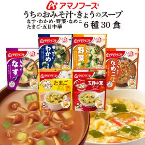 アマノフーズ フリーズドライ 味噌汁 スープ 6種30食 詰め合わせ セット うちのおみそ汁 即席 インスタント バレンタイン 2022 節分