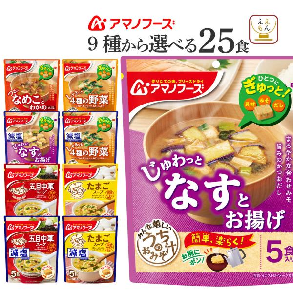 アマノフーズ スープ 選べる 25食 セット うちのおみそ汁 きょうのスープ 常温保存 父の日 20...