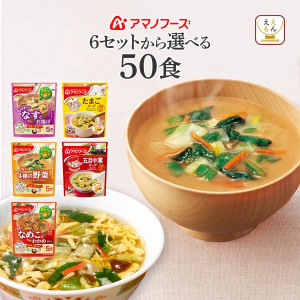 クーポン 配布 アマノフーズ フリーズドライ 味噌汁 スープ セット で 選べる 50食 うちのおみ...
