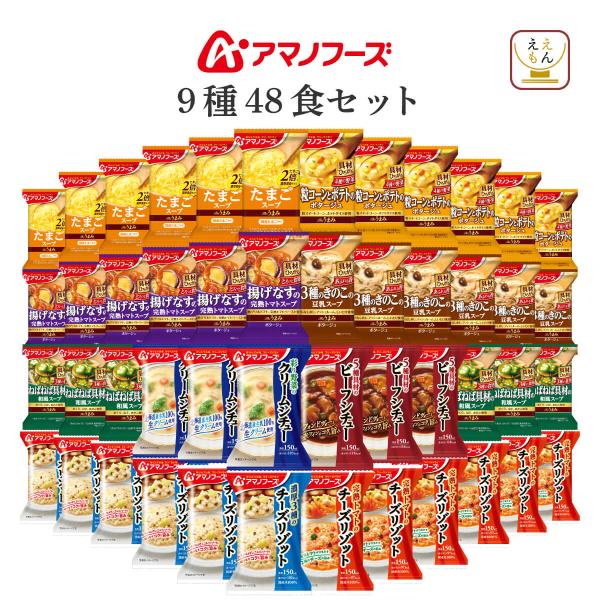 アマノフーズ フリーズドライ 洋風 朝食 ９種48食 セット インスタント スープ 惣菜 常温保存 ...