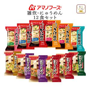 父の日 2025 アマノフーズ フリーズドライ 雑炊 にゅうめん ８種12食 セット インスタント 即席ぞうすい 素麺 お中元 内祝い ギフト｜e-monhiroba