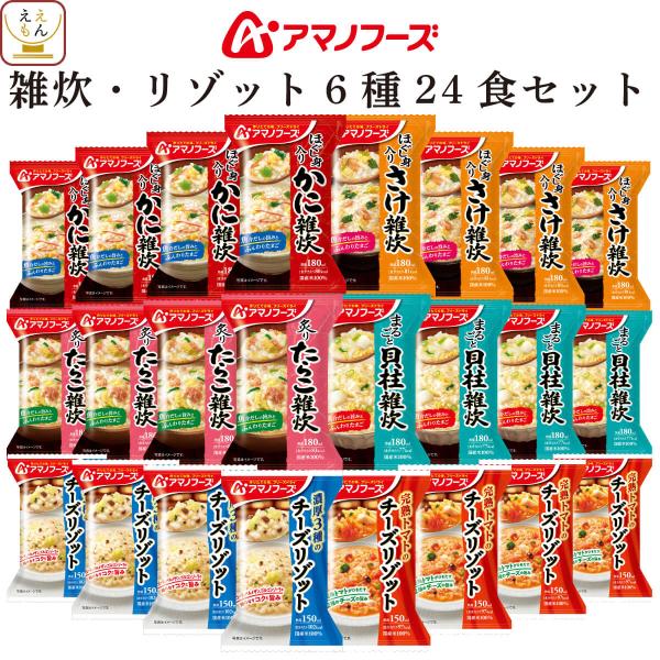 敬老の日 アマノフーズ フリーズドライ 雑炊 リゾット ６種24食 セット インスタント 常温保存 ...