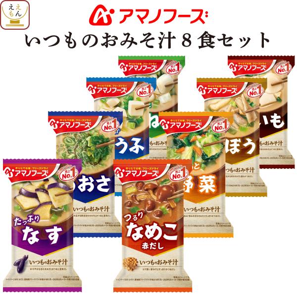 アマノフーズ フリーズドライ 味噌汁 いつものおみそ汁 ８種8食 セット メール便 お試し 食品 父...