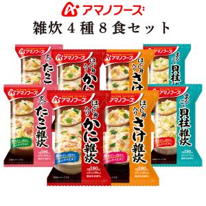 配布 アマノフーズ フリーズドライ 雑炊 4種8食 セット