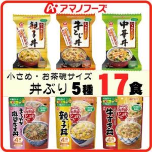 アマノフーズ フリーズドライ 小さめ ・ お茶碗 サイズ 丼ぶ り 5種 セット ( 親子 ・ 麻婆 ・ 中華・牛とじ ・牛すき)