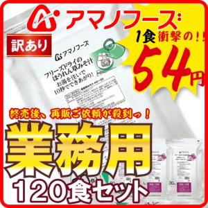 アマノフーズ フリーズドライ 業務用 味噌汁 2種類 120食 セット なす みそ汁 60食 ほうれん草 お味噌汁 60食 数量限定 お徳用 即席 インスタント おみそ汁
