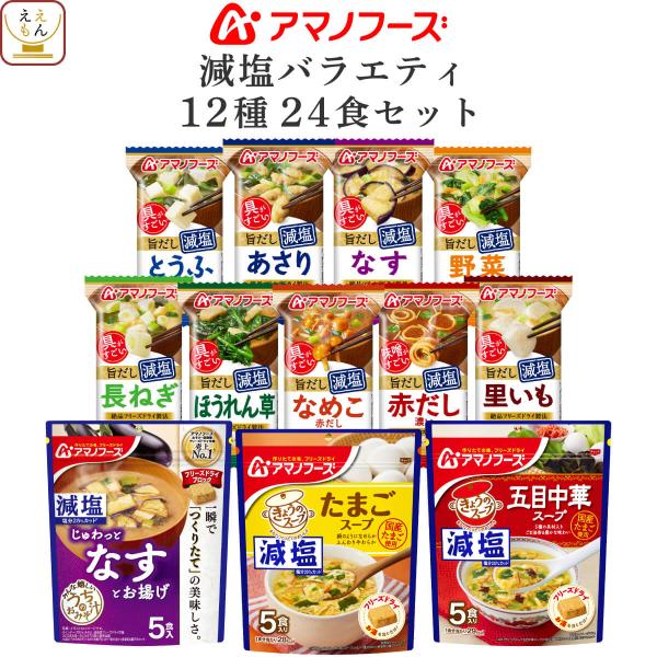 敬老の日 アマノフーズ フリーズドライ 減塩 味噌汁 スープ １２種24食 セット インスタント 即...
