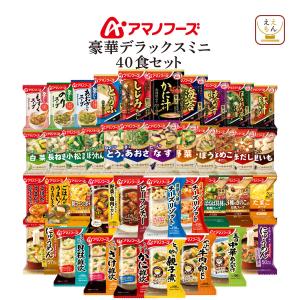 クーポン 配布 アマノフーズ フリーズドライ デラックスミニ ４０種40食 セット インスタント 味噌汁 スープ 惣菜 非常食 母の日 2024 父の日 ギフト｜ええもん広場 レトルト 惣菜 常温保存 食品