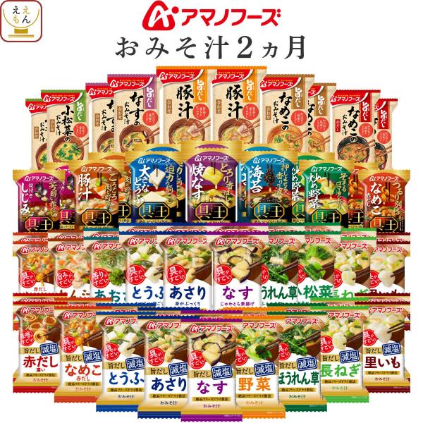 敬老の日 アマノフーズ フリーズドライ 減塩 入り 味噌汁 ２ヶ月 ３１種62食 セット インスタン...