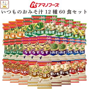 クーポン 配布 アマノフーズ フリーズドライ 味噌汁 いつものおみそ汁 １２種60食 セット インスタント 常温保存 母の日 2024 父の日 ギフト