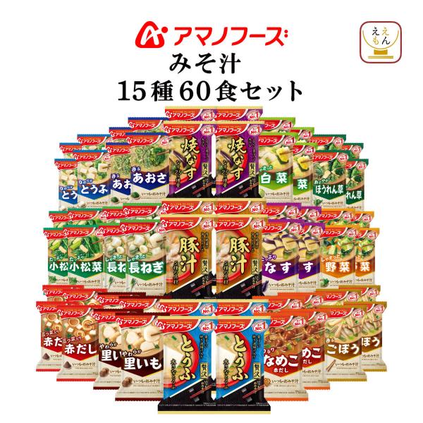 クーポン 配布 アマノフーズ フリーズドライ 味噌汁 いつものおみそ汁 １５種60食 セット 常温保...