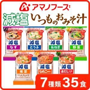 アマノフーズ フリーズドライ 味噌汁 減塩 いつものおみそ汁 7種35食 詰め合わせ セット 即席みそ汁 インスタント味噌汁 敬老の日 2021 お中元 ギフト