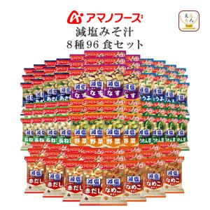 クーポン 配布 アマノフーズ フリーズドライ 味噌汁 減塩 いつものおみそ汁 ７種90食 セット 常温保存 汁物 母の日 2024 父の日｜e-monhiroba