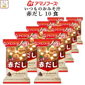 アマノフーズ フリーズドライ 味噌汁 いつものお...の商品画像