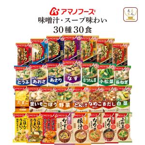 いつものおみそ汁 アマノフーズ フリーズドライ いろいろ野菜 4種