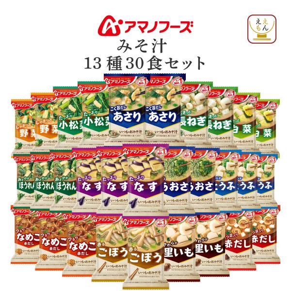 アマノフーズ フリーズドライ 味噌汁 いつものおみそ汁 １２種30食 セット インスタント 常温保存...