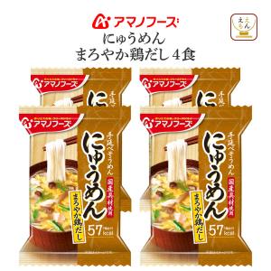 アマノフーズ フリーズドライ にゅうめん まろやか 鶏だし 4食 即席 にゅうめん インスタント 食品 母の日 2024 父の日 ギフト｜e-monhiroba